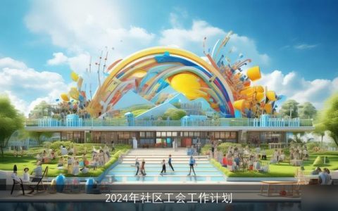 2024年社区工会工作计划