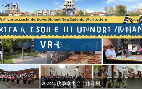 2024年秋季学生会工作计划