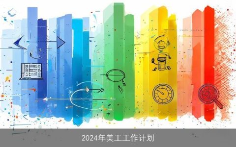 2024年美工工作计划