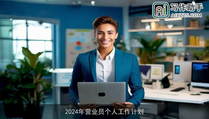 2024年营业员个人工作计划