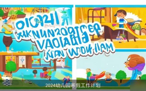 2024幼儿园寒假工作计划