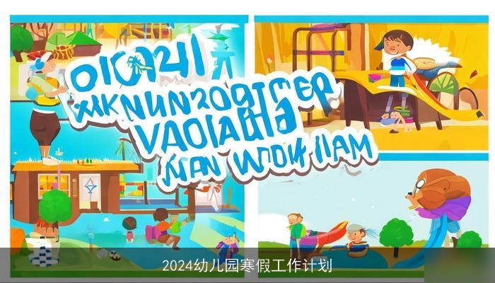 2024幼儿园寒假工作计划