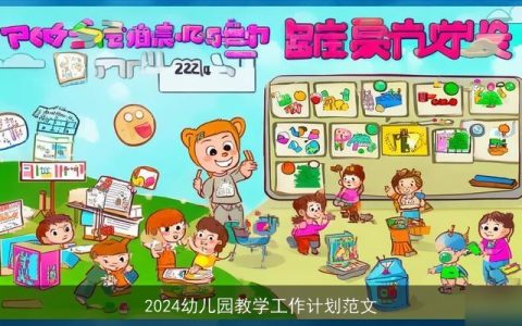 2024幼儿园教学工作计划范文