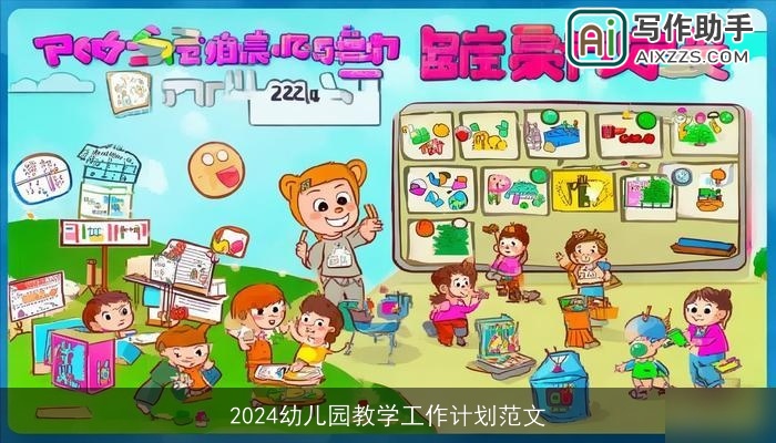 2024幼儿园教学工作计划范文