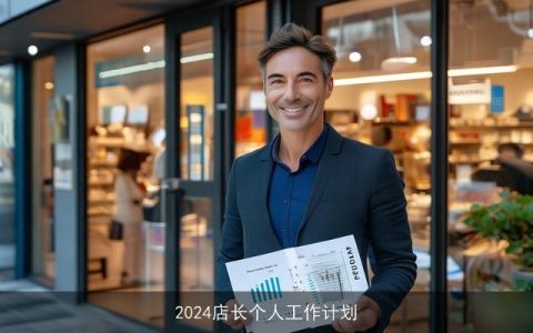 2024店长个人工作计划