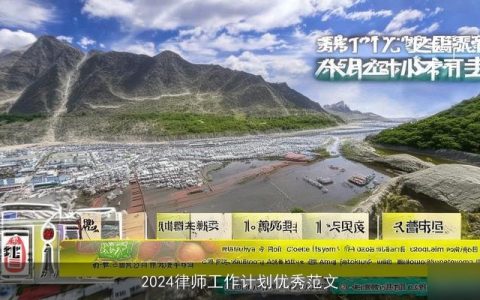 2024律师工作计划优秀范文