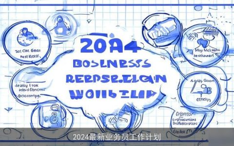 2024最新业务员工作计划