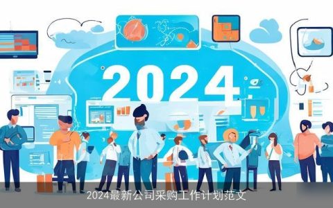 2024最新公司采购工作计划范文