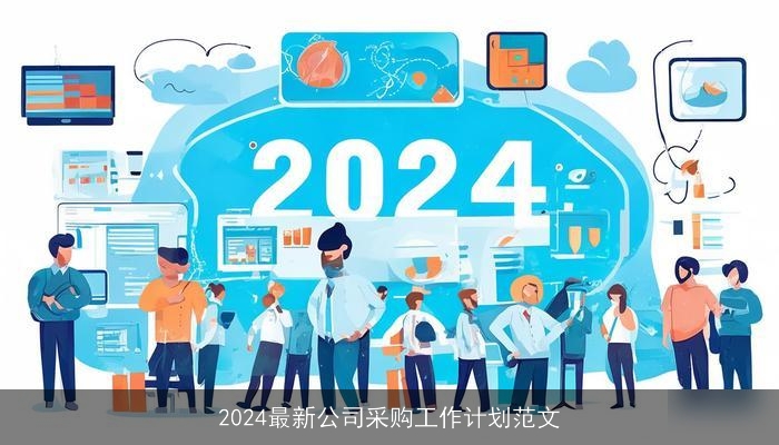 2024最新公司采购工作计划范文