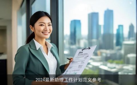 2024最新助理工作计划范文参考