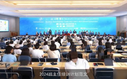 2024班主任培训计划范文