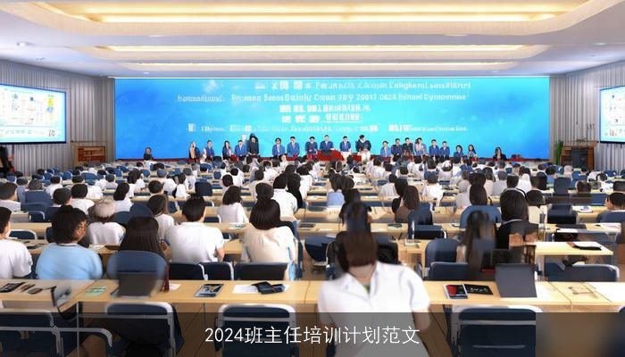 2024班主任培训计划范文