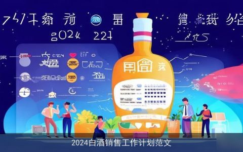 2024白酒销售工作计划范文