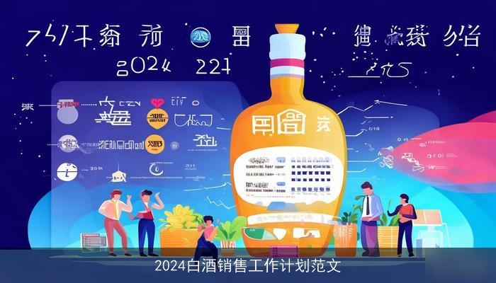 2024白酒销售工作计划范文