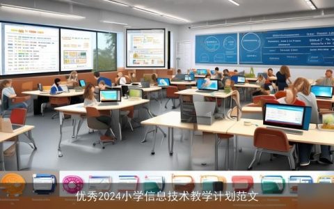 优秀2024小学信息技术教学计划范文