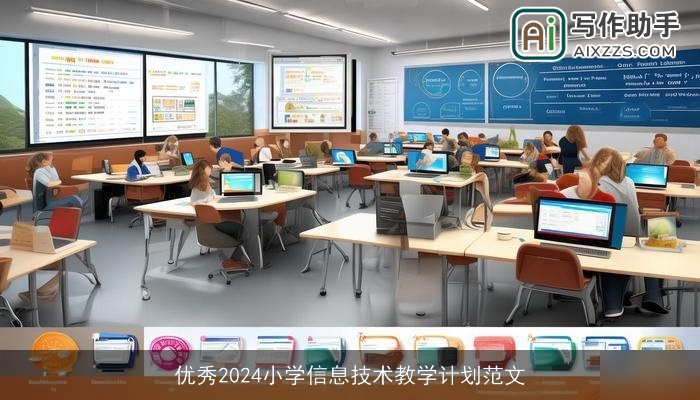 优秀2024小学信息技术教学计划范文