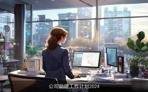 公司助理工作计划2024