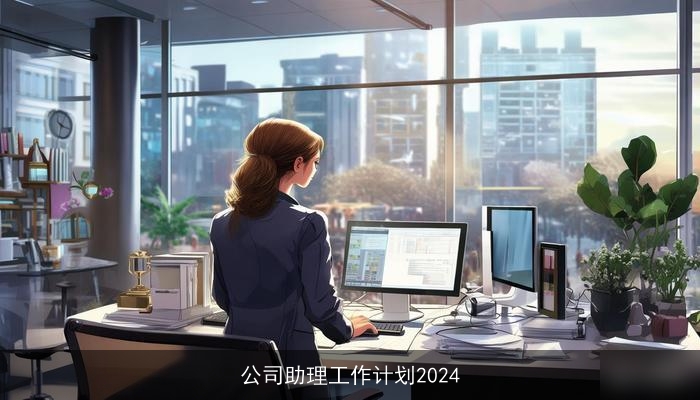 公司助理工作计划2024