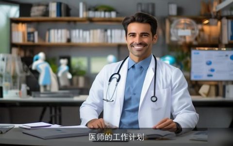 医师的工作计划