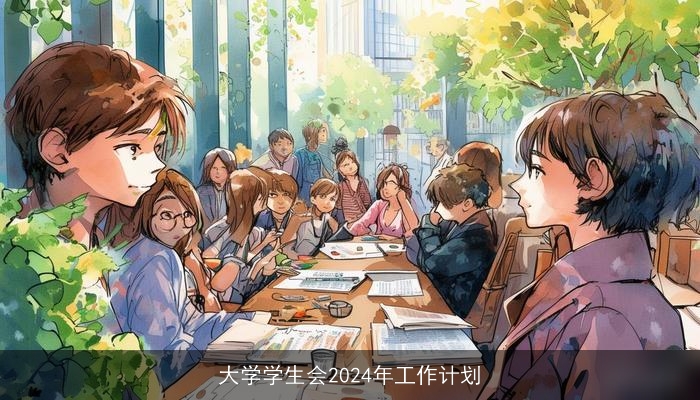 大学学生会2024年工作计划