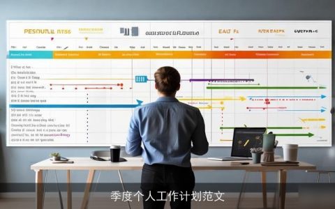 季度个人工作计划范文