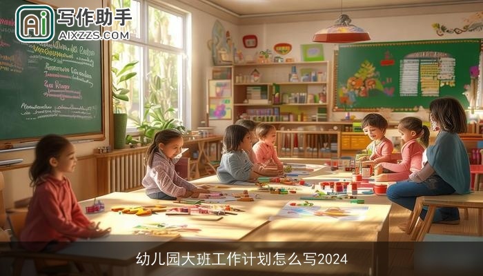 幼儿园大班工作计划怎么写2024