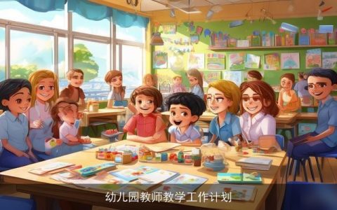 幼儿园教师教学工作计划