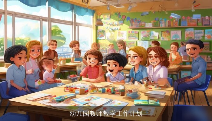 幼儿园教师教学工作计划