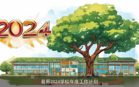 最新2024学校年度工作计划