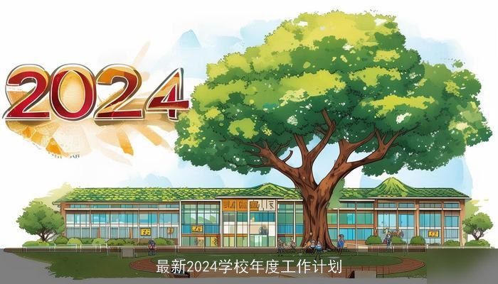 最新2024学校年度工作计划