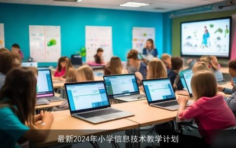 最新2024年小学信息技术教学计划