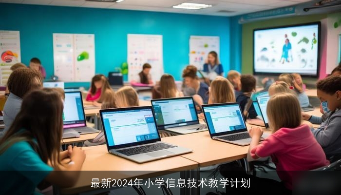 最新2024年小学信息技术教学计划