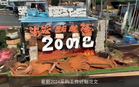 最新2024采购工作计划范文