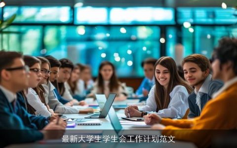 最新大学生学生会工作计划范文