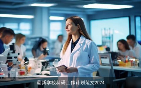 最新学校科研工作计划范文2024