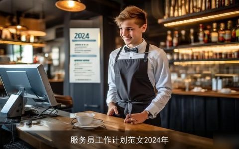 服务员工作计划范文2024年