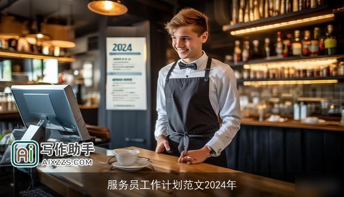 服务员工作计划范文2024年