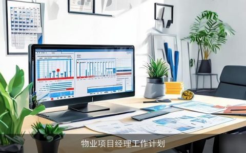 物业项目经理工作计划