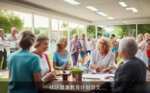 社区健康教育计划范文