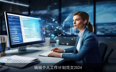 编辑个人工作计划范文2024