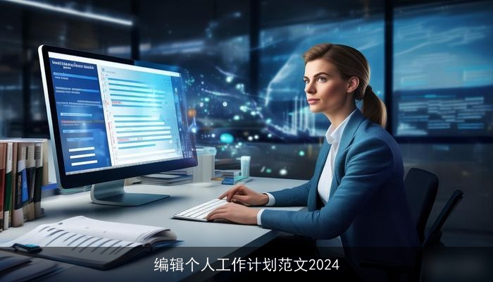 编辑个人工作计划范文2024