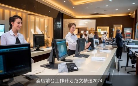 酒店前台工作计划范文精选2024