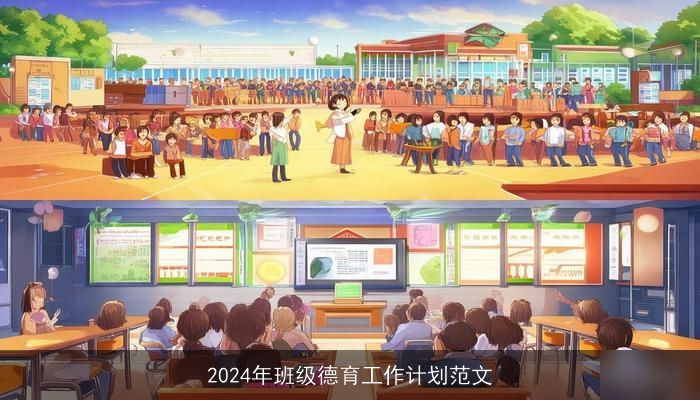 2024年班级德育工作计划范文