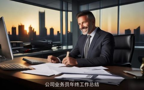 公司业务员年终工作总结