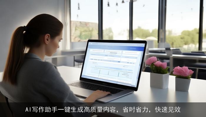 AI写作助手一键生成高质量内容，省时省力，快速见效