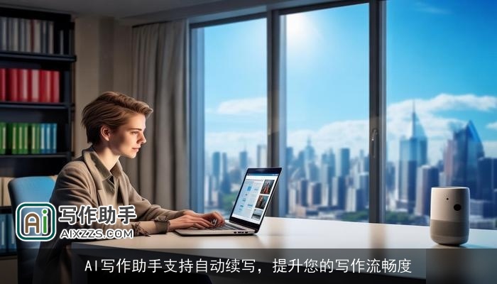 AI写作助手支持自动续写，提升您的写作流畅度