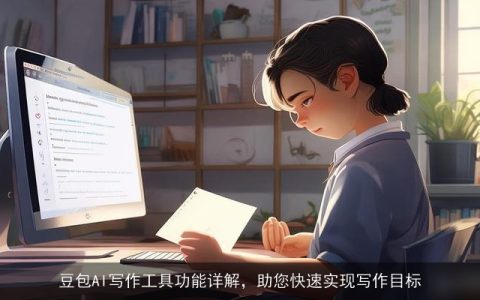 豆包AI写作工具功能详解，助您快速实现写作目标