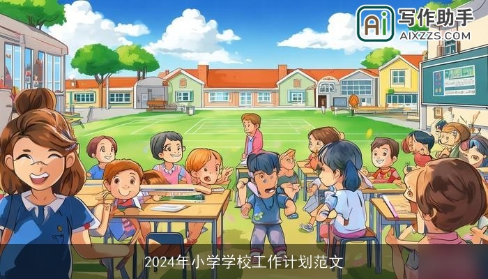 2024年小学学校工作计划范文