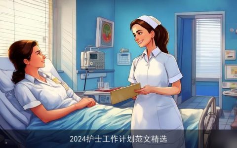 2024护士工作计划范文精选