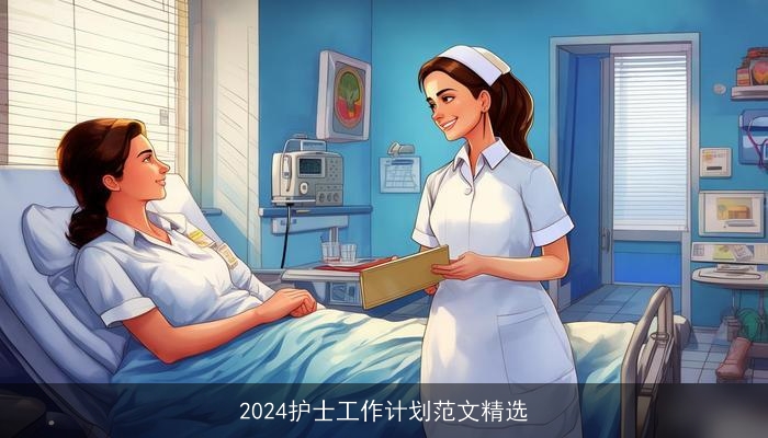 2024护士工作计划范文精选